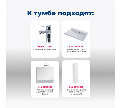 Тумба под раковину Aquanet Верона 75 белый (напольная 1 ящик 2 дверцы)