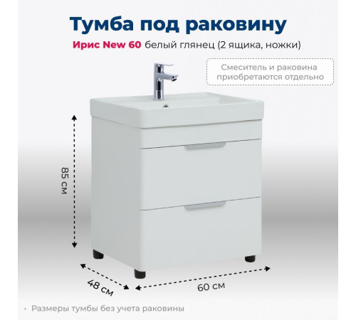 Тумба под раковину Aquanet Ирис new 60 белый глянец (2 ящика, ножки)