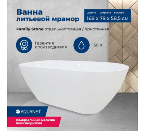 Ванна из искусственного мрамора Aquanet Family Stone 170х80