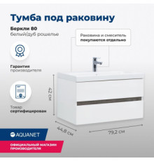 Тумба под раковину Aquanet Беркли 80 белый/дуб рошелье