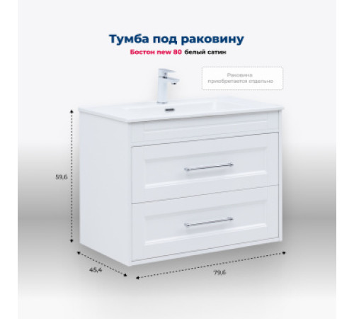 Тумба под раковину Aquanet Бостон new 80 белый сатин