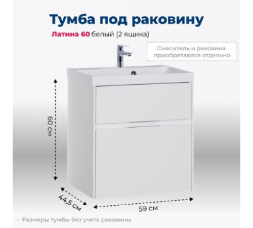 Тумба под раковину Aquanet Латина 60 белый (2 ящика)