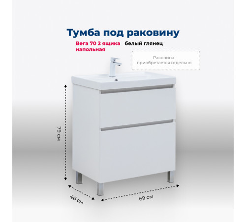 Тумба под раковину Aquanet Вега 70 напольная, белый глянец