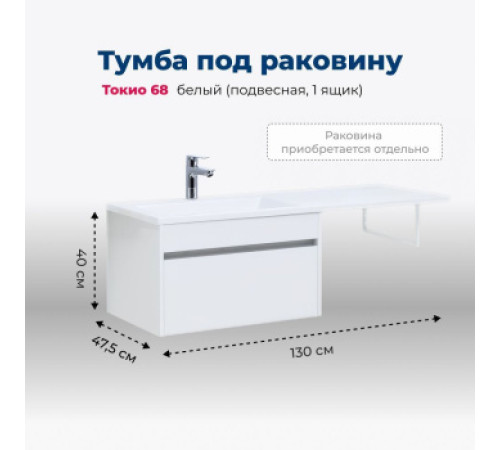 Тумба под раковину Aquanet Токио 68 белый (подвесная, 1 ящик)