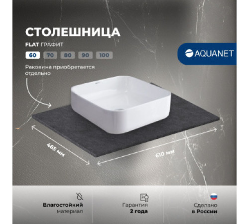 Столешница Aquanet Flat 60 графит
