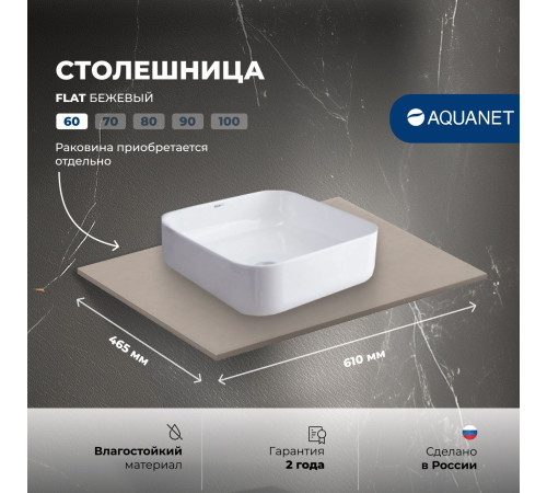 Столешница Aquanet Flat 60 бежевый