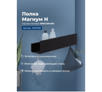 Полка Aquanet Магнум Н 60x12 черная матовая