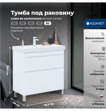 Тумба под раковину Aquanet Слим 80 напольная, белый сатин
