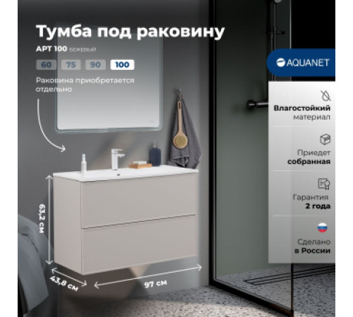 Тумба под раковину Aquanet Арт 100 бежевый