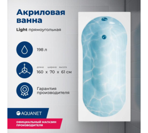Акриловая ванна Aquanet Light 160x70 (с каркасом)