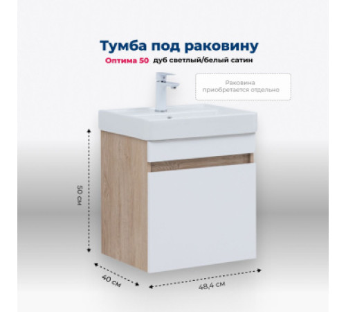 Тумба под раковину Aquanet Оптима 50 дуб светлый/белый сатин