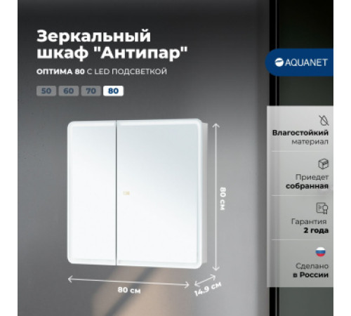 Зеркальный шкаф Aquanet Оптима 80 LED антипар