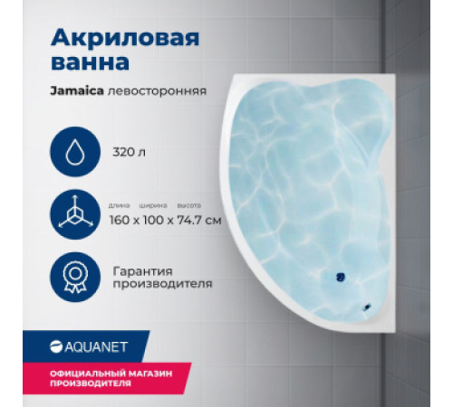 Акриловая ванна Aquanet Jamaica 160x100 L (с каркасом)