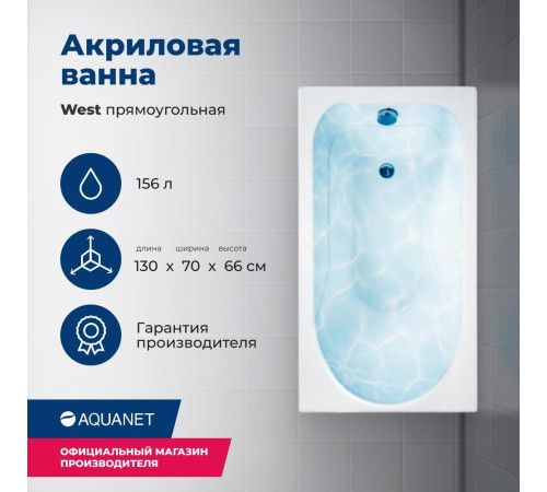 Акриловая ванна Aquanet West 130x70 (с каркасом)