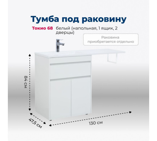 Тумба под раковину Aquanet Токио 68 белый (напольная, 1 ящик, 2 дверцы)