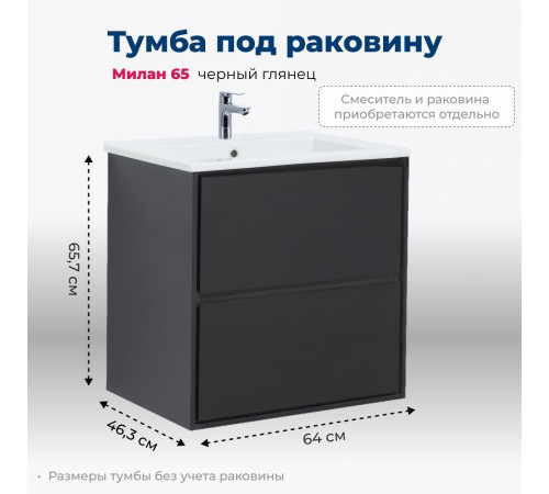 Тумба под раковину Aquanet Милан 65 черный глянец