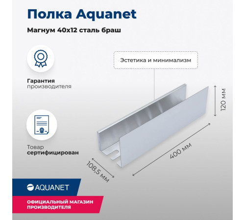 Полка Aquanet Магнум 40x12 сталь браш