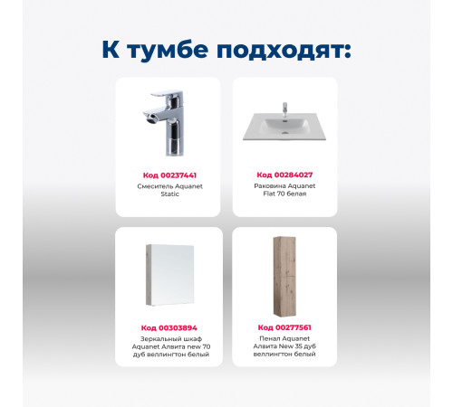 Тумба под раковину Aquanet Алвита New 70 2 ящика, дуб веллингтон белый