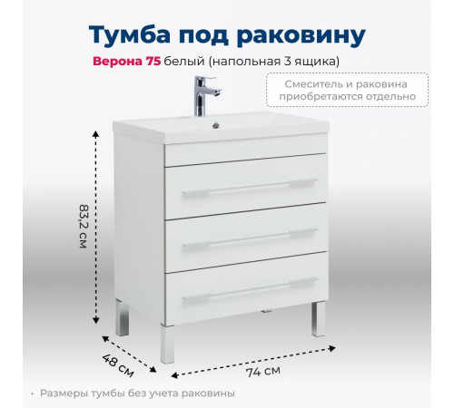 Тумба под раковину Aquanet Верона 75 белый (напольная 3 ящика)