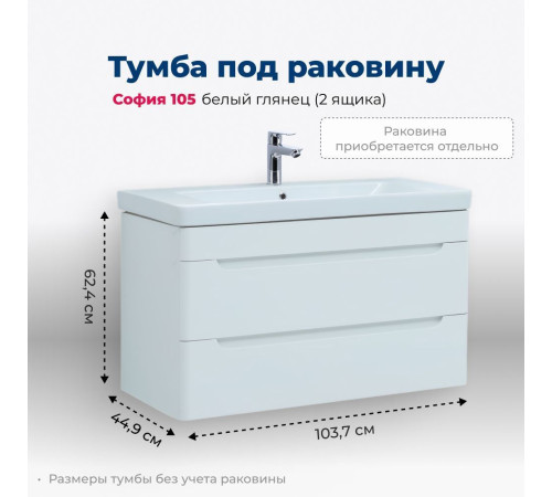 Тумба под раковину Aquanet София 105 белый глянец (2 ящика)