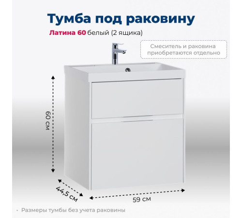 Тумба под раковину Aquanet Латина 60 белый (2 ящика)