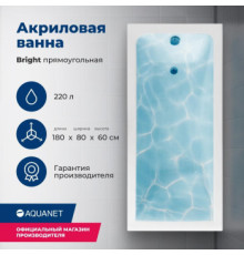Акриловая ванна Aquanet Bright 180x80 (с каркасом)