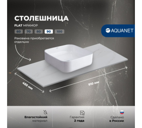 Столешница Aquanet Flat 90 мрамор