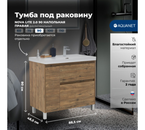 Тумба под раковину Aquanet Nova Lite 2.0 90 напольная, дуб рустикальный, правая