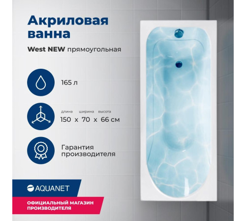 Акриловая ванна Aquanet West NEW 150x70 (с каркасом)