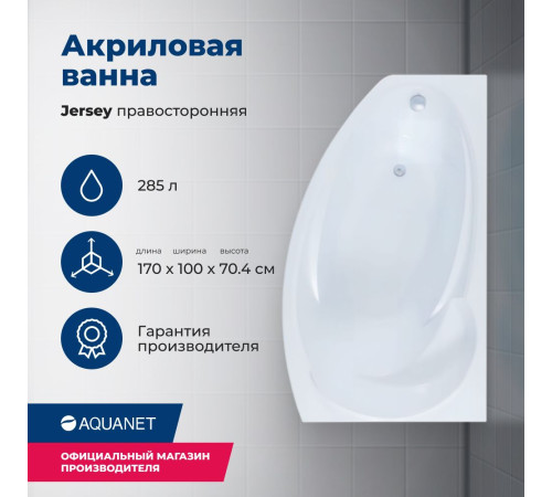 Акриловая ванна Aquanet Jersey 170x90 R (с каркасом)