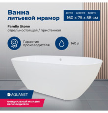 Ванна из искусственного мрамора Aquanet Family Stone 160х75