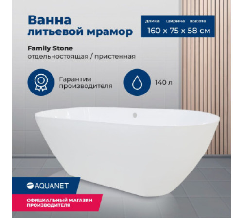 Ванна из искусственного мрамора Aquanet Family Stone 160х75