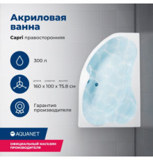 Акриловая ванна Aquanet Capri 160x100 R (с каркасом)