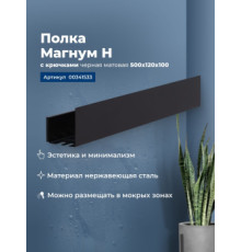 Полка Aquanet Магнум Н 50x12 черная матовая, с крючками