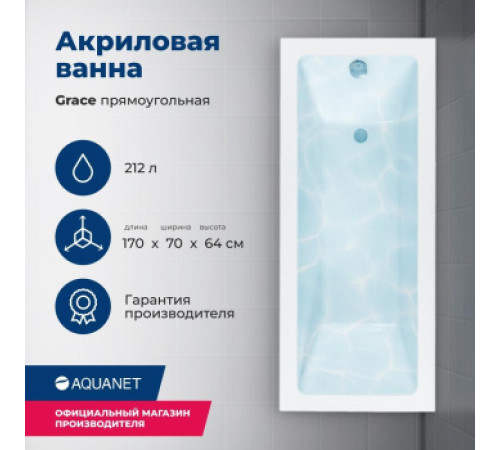Акриловая ванна Aquanet Grace 170x70 (с каркасом)