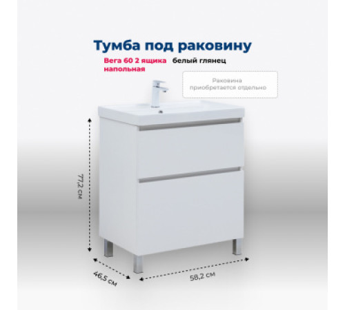 Тумба под раковину Aquanet Вега 60 напольная, белый глянец