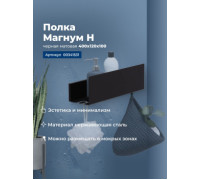 Полка Aquanet Магнум Н 40x12 черная матовая