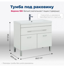 Тумба под раковину Aquanet Верона 100 белый (напольная 1 ящик 2 дверцы)