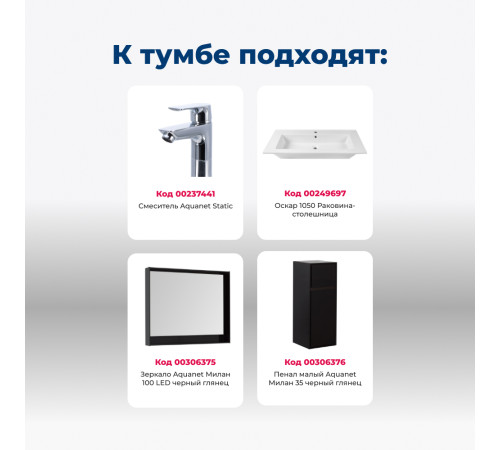 Тумба под раковину Aquanet Милан 105 черный глянец