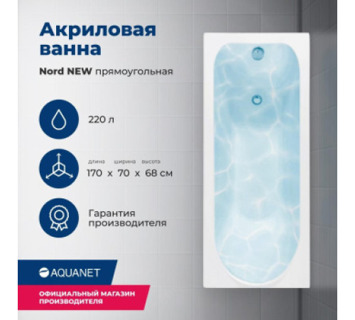 Акриловая ванна Aquanet Nord NEW 170x70 (с каркасом)