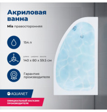 Акриловая ванна Aquanet Mia 140x80 R (с каркасом)