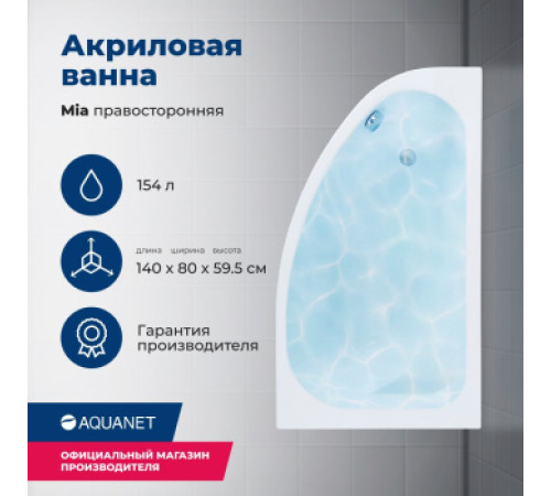 Акриловая ванна Aquanet Mia 140x80 R (с каркасом)
