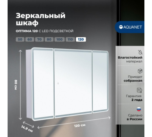 Зеркальный шкаф Aquanet Оптима 120 с LED подсветкой