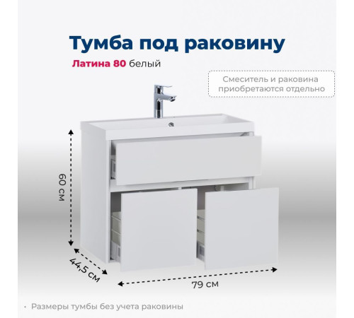 Тумба под раковину Aquanet Латина 80 белый