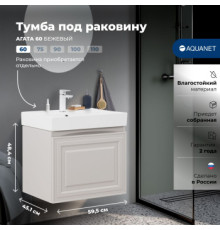 Тумба под раковину Aquanet Агата 60 бежевый