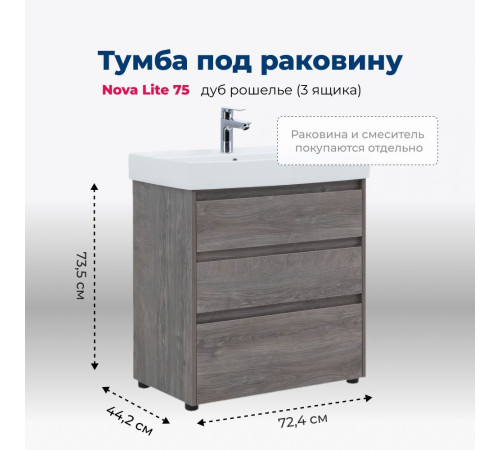 Тумба под раковину Aquanet Nova Lite 75 дуб рошелье (3 ящика)