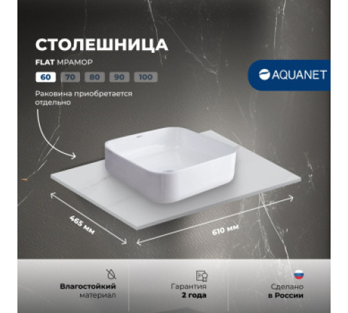 Столешница Aquanet Flat 60 мрамор