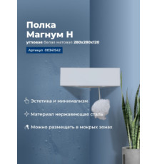 Полка Aquanet Магнум Н 28x28 белая матовая, угловая