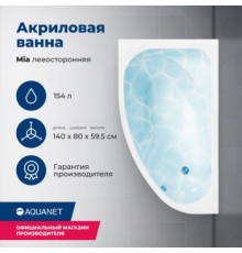 Акриловая ванна Aquanet Mia 140x80 L (с каркасом)