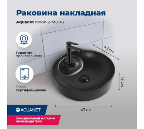 Раковина накладная Aquanet Moon-2-MB 43 черный матовый